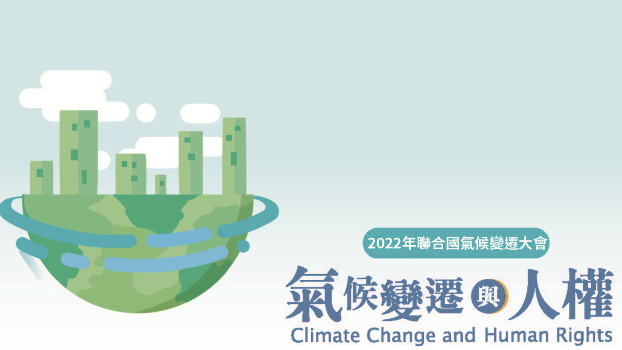 【TEED at UNFCCC COP27】埃及夏姆錫克氣候會議 (全6集)